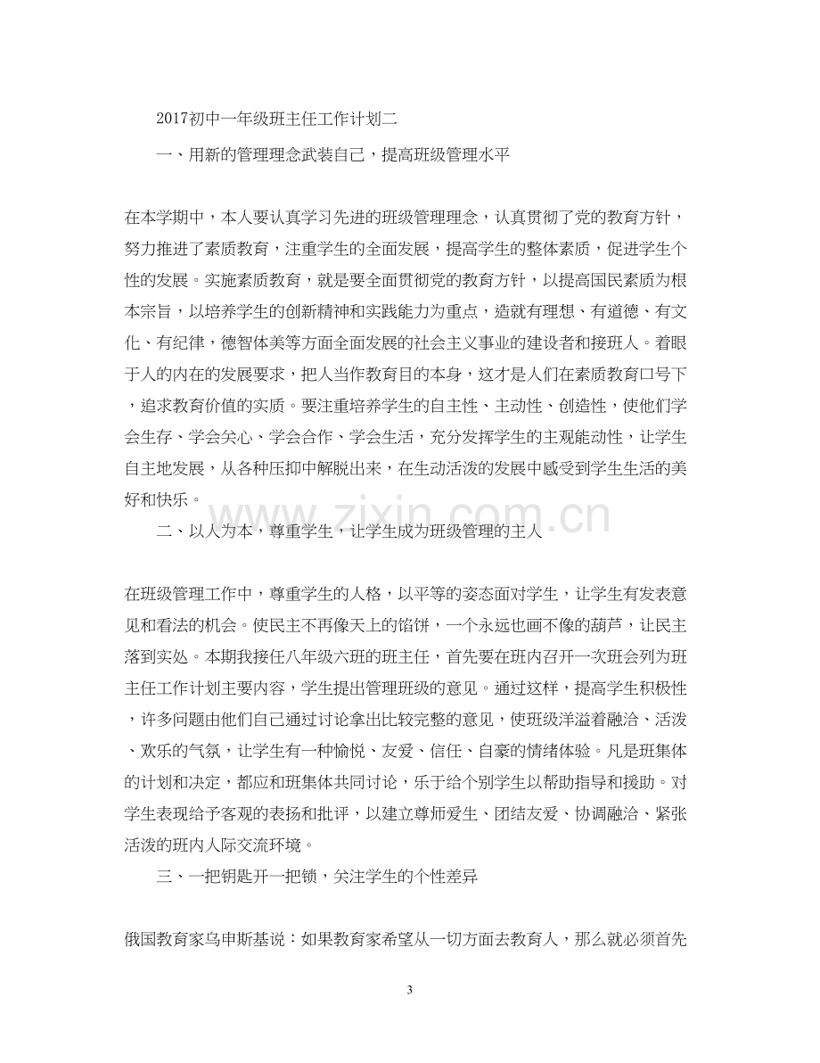 初中一年级班主任工作计划范文参考.docx_第3页