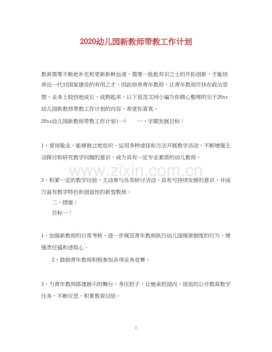 幼儿园新教师带教工作计划.docx_第1页