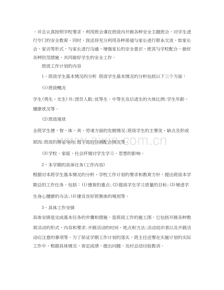 小学一年级班主任工作计划怎么写.docx_第2页