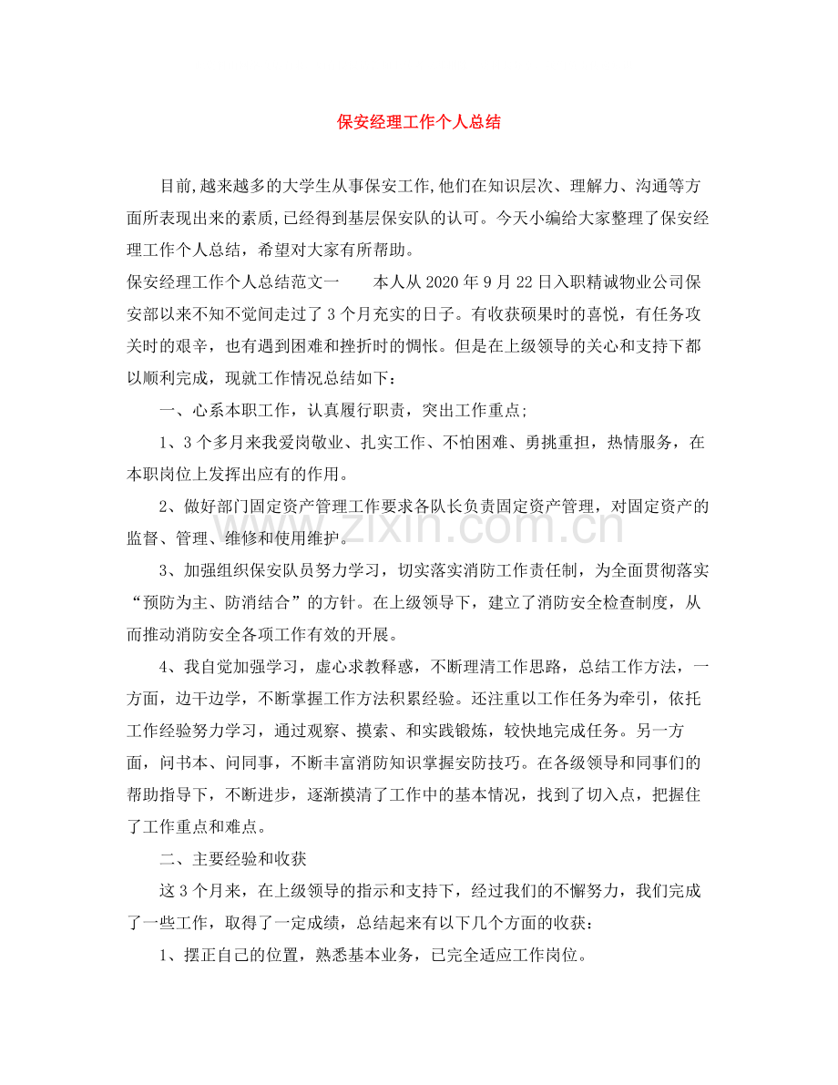 保安经理工作个人总结.docx_第1页