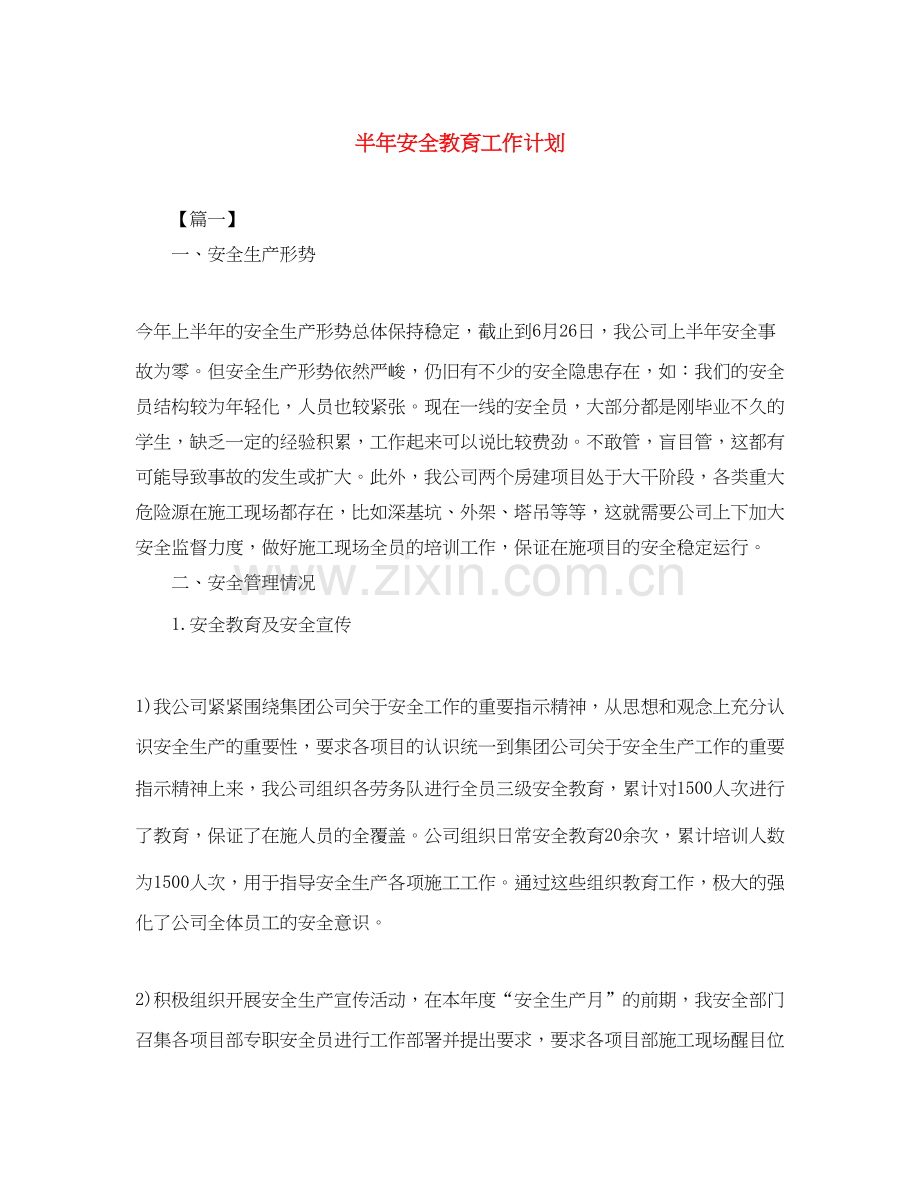 半年安全教育工作计划.docx_第1页