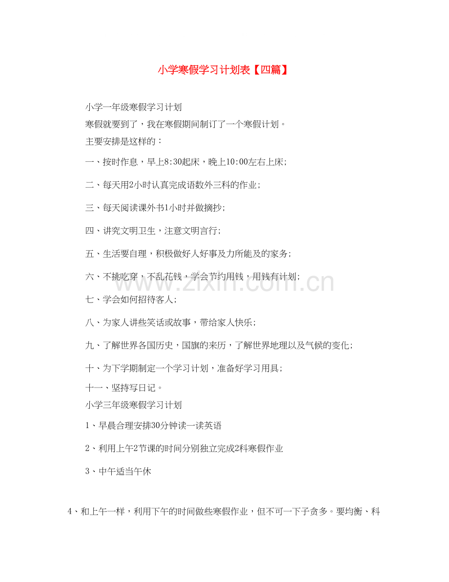 小学寒假学习计划表【四篇】.docx_第1页