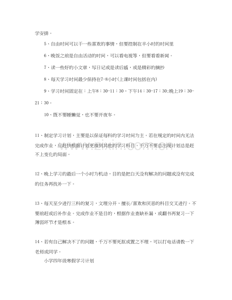 小学寒假学习计划表【四篇】.docx_第2页