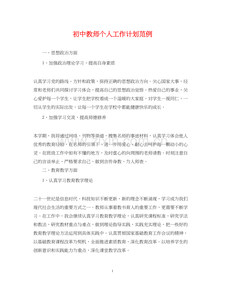 初中教师个人工作计划范例.docx_第1页