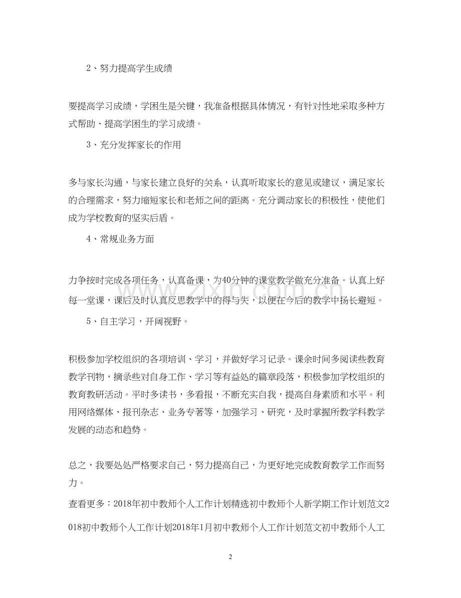 初中教师个人工作计划范例.docx_第2页