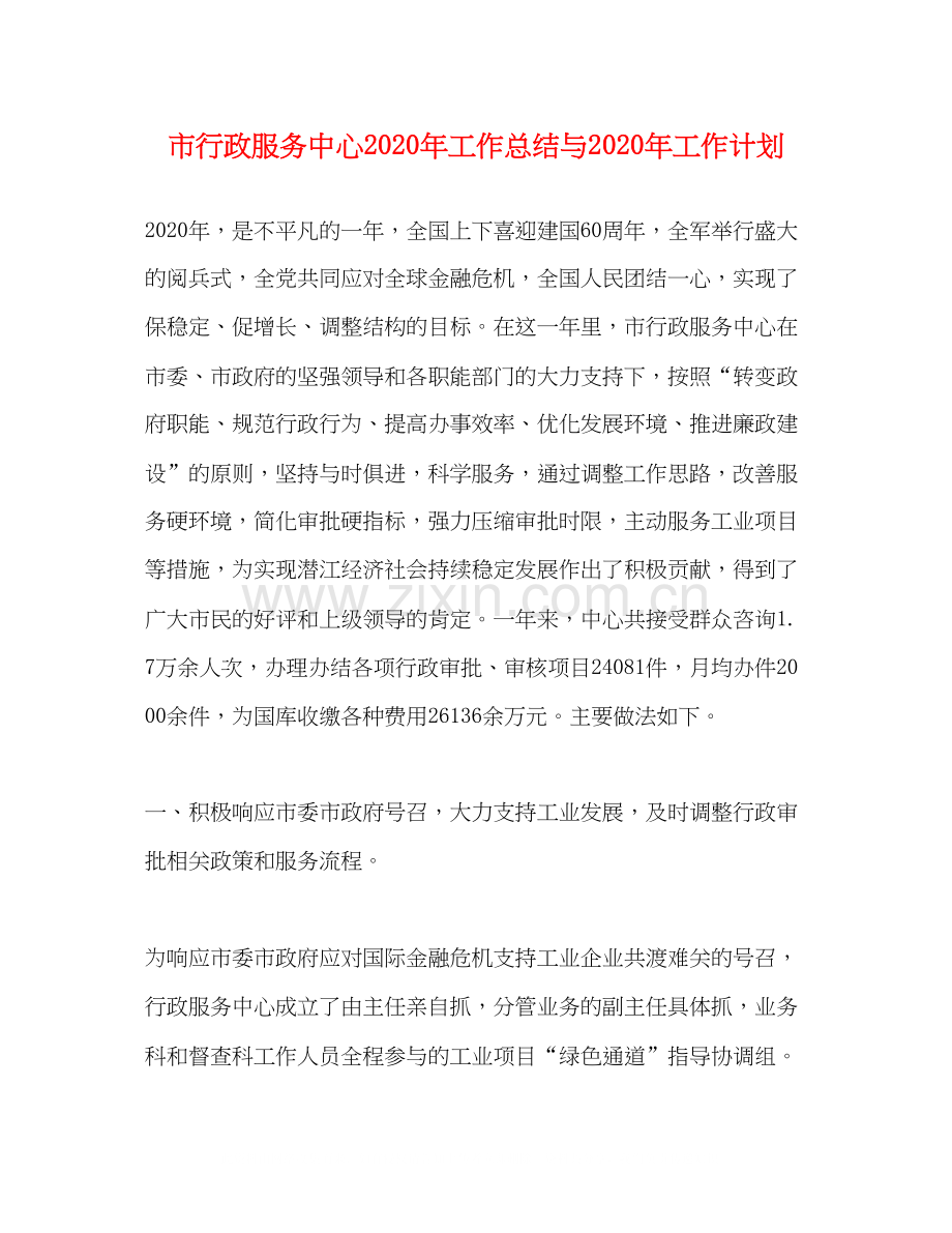 市行政服务中心年工作总结与年工作计划.docx_第1页