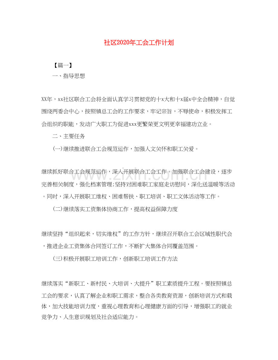 社区年工会工作计划.docx_第1页