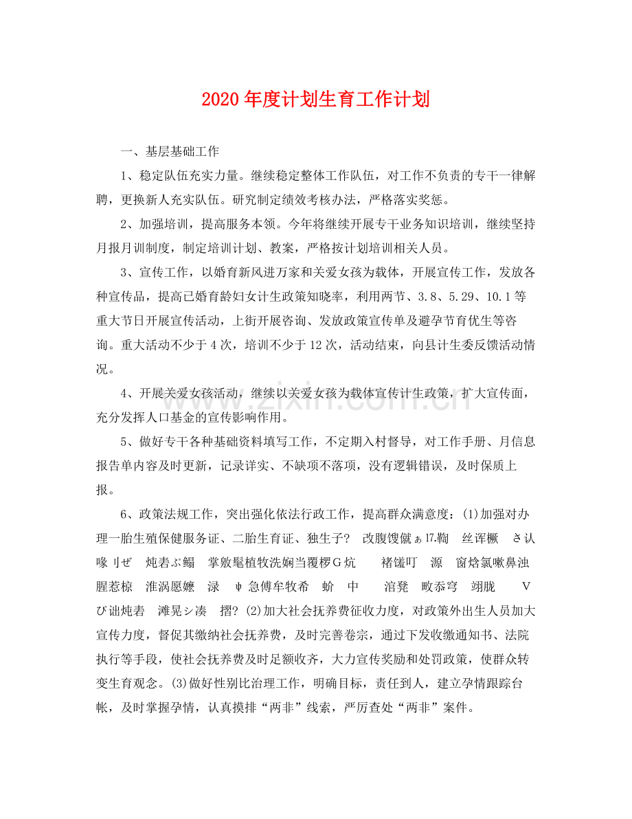 2020年度计划生育工作计划2.docx_第1页