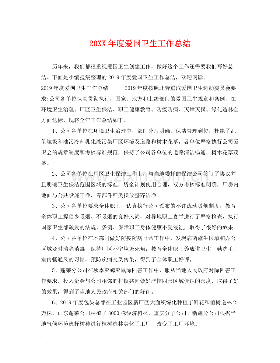 爱国卫生工作总结.docx_第1页