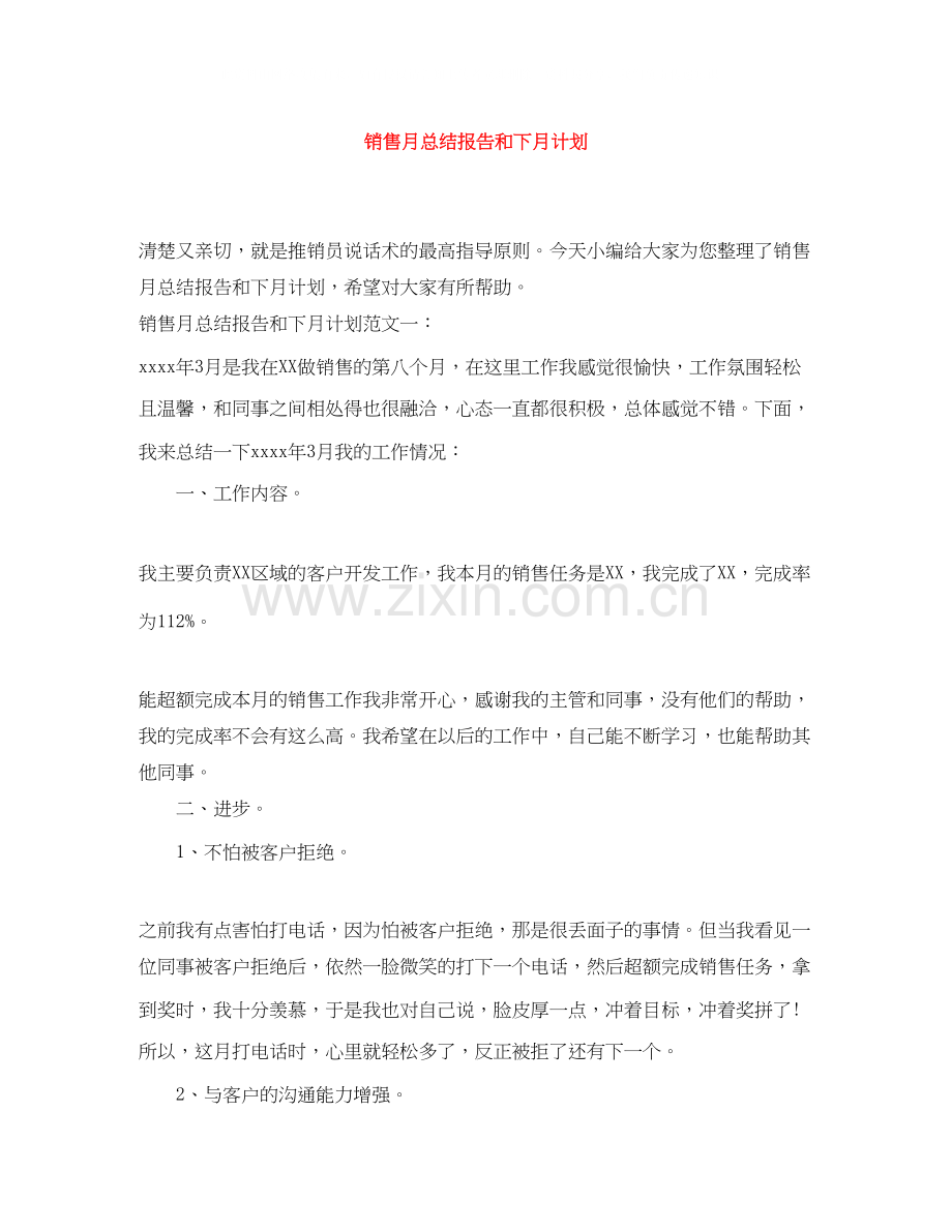 销售月总结报告和下月计划.docx_第1页