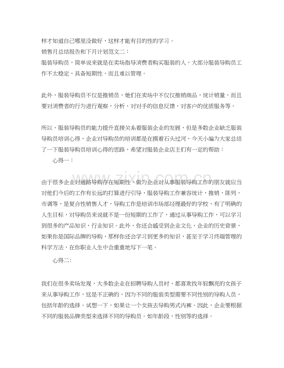 销售月总结报告和下月计划.docx_第3页