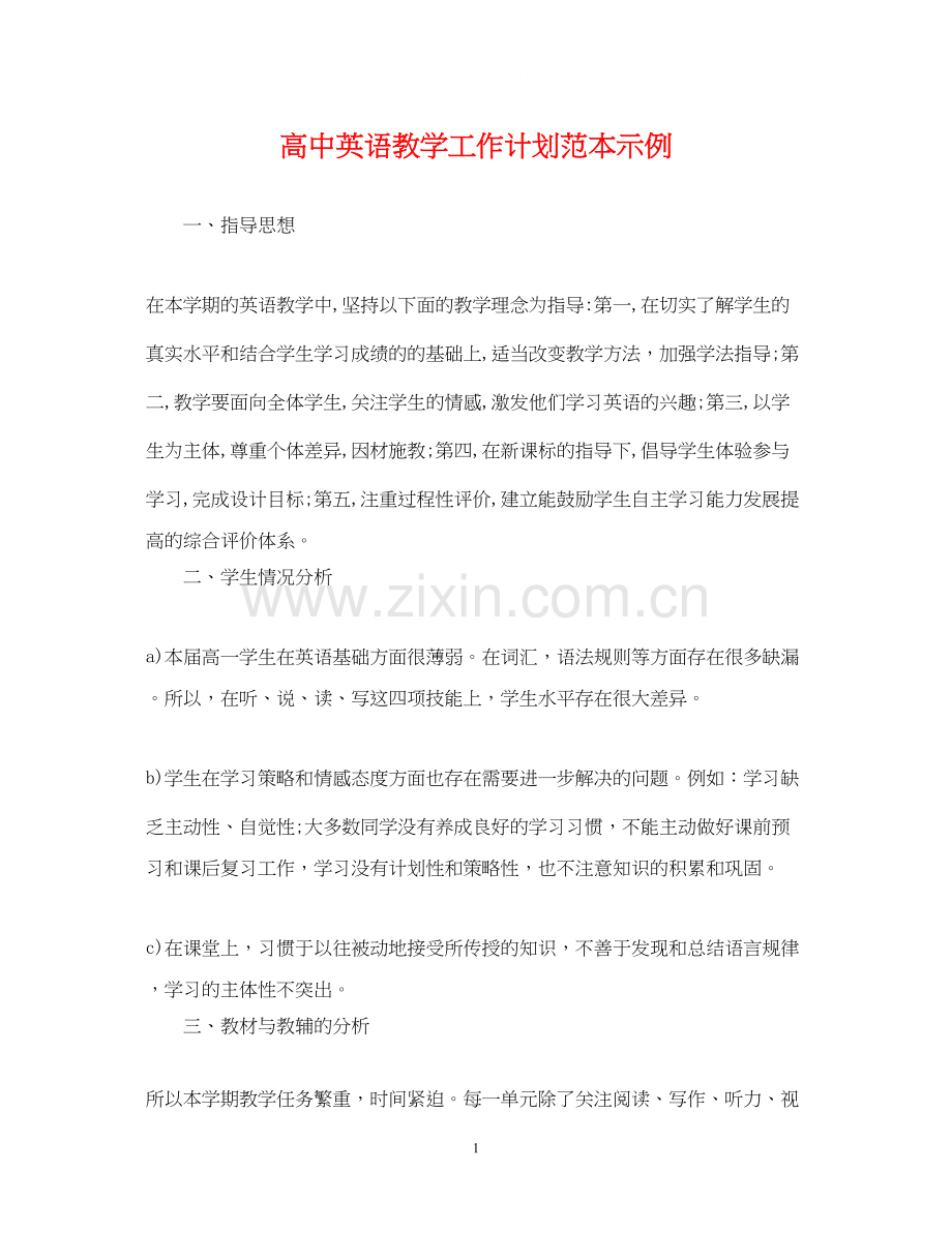 高中英语教学工作计划范本示例.docx_第1页