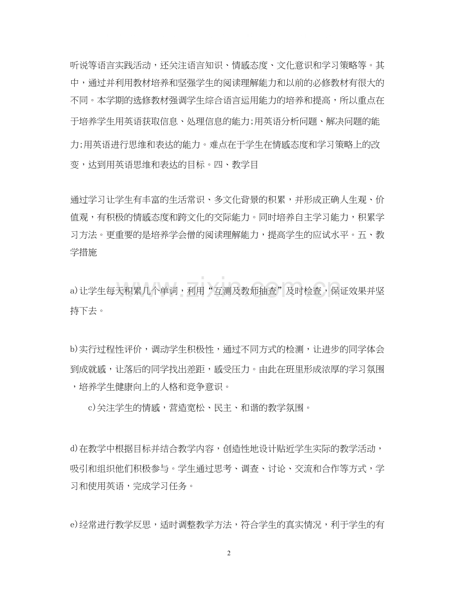 高中英语教学工作计划范本示例.docx_第2页