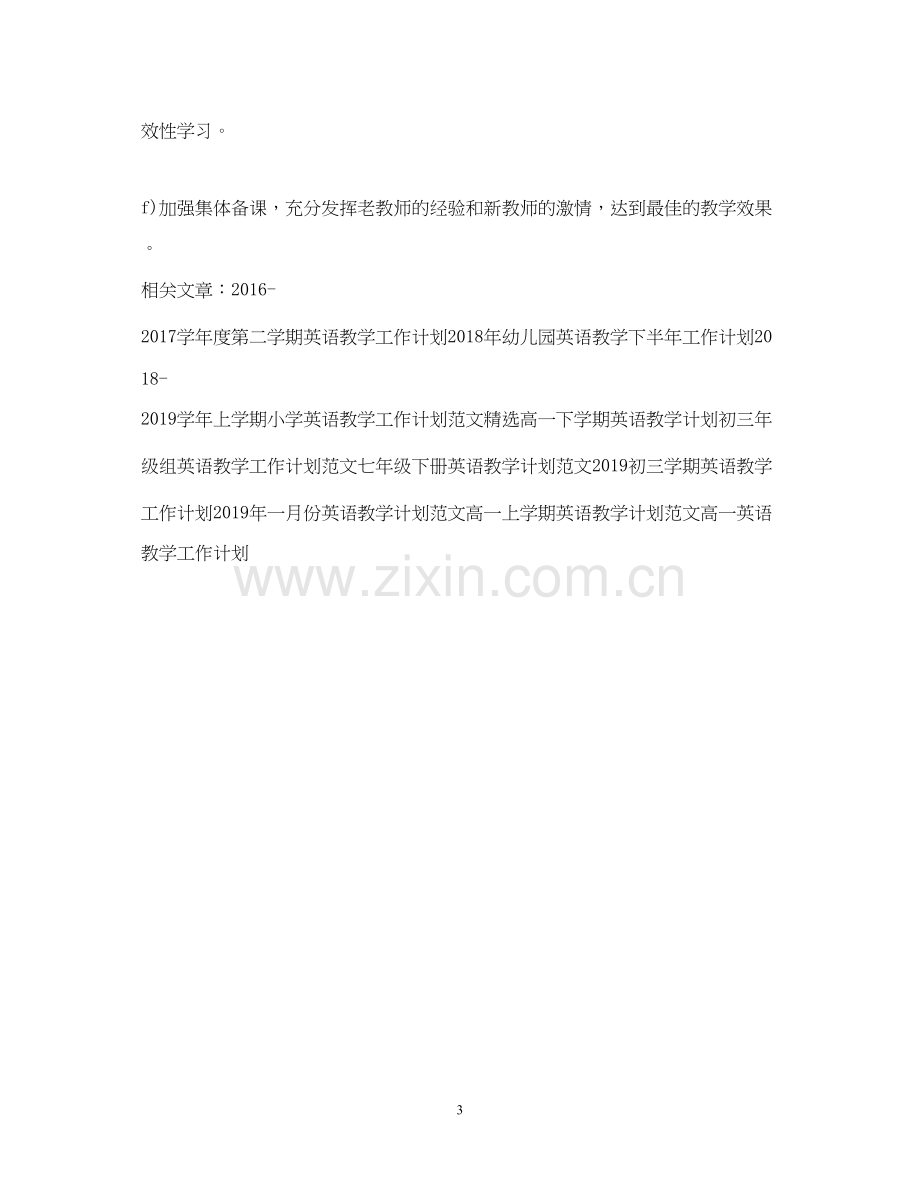 高中英语教学工作计划范本示例.docx_第3页