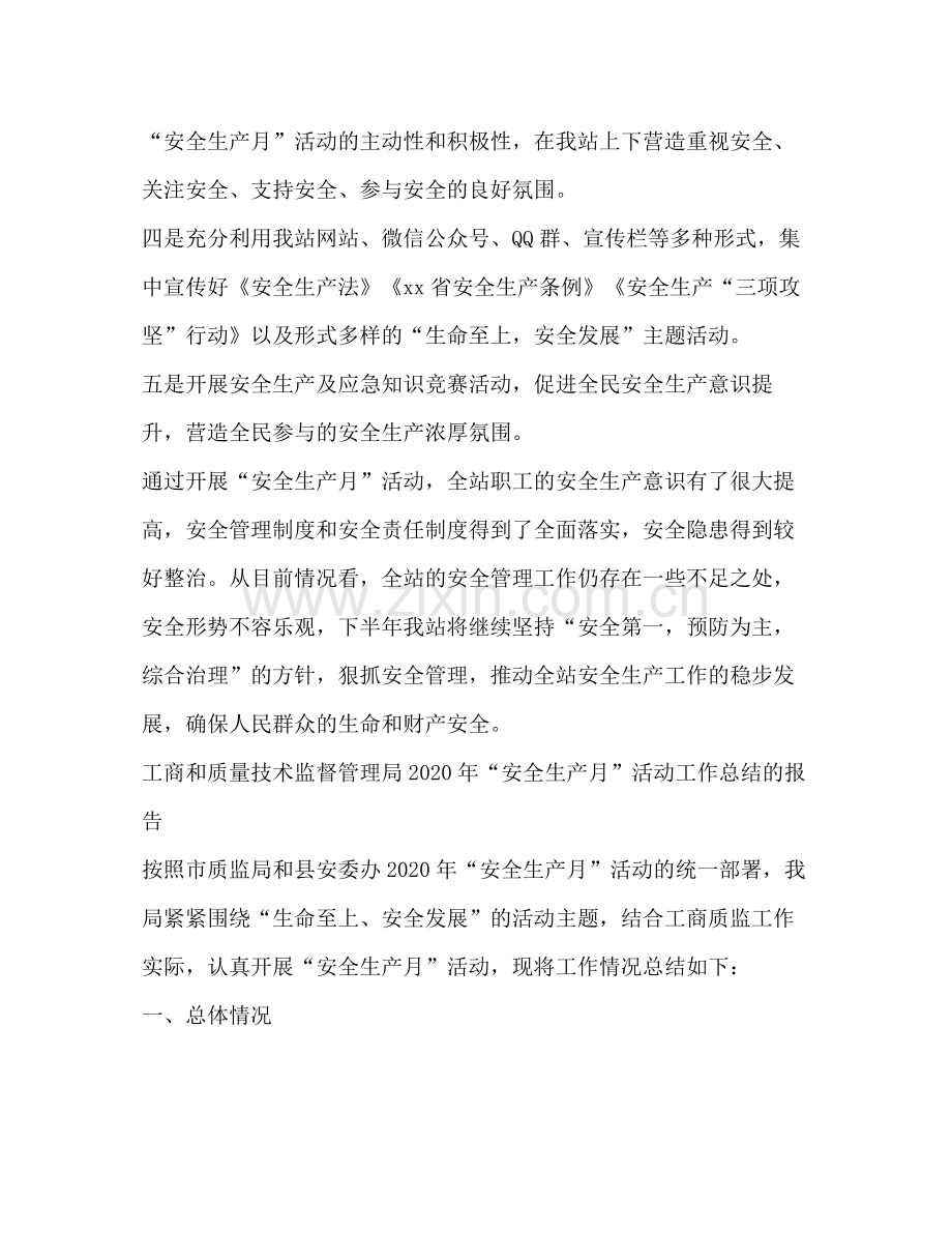 质监站年安全生产月活动总结.docx_第2页