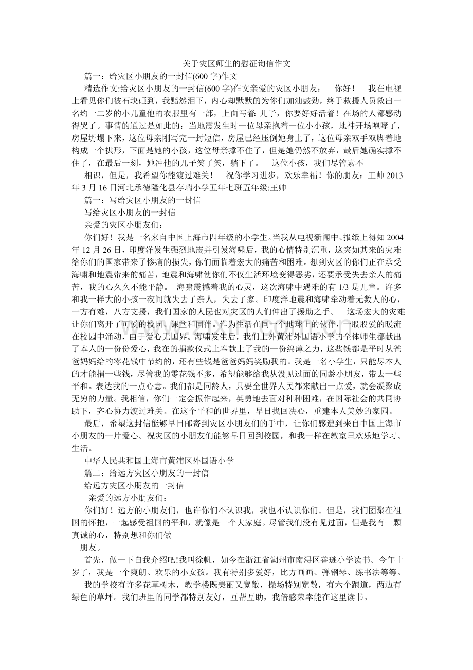 关于灾区师生的慰问信作文.doc_第1页