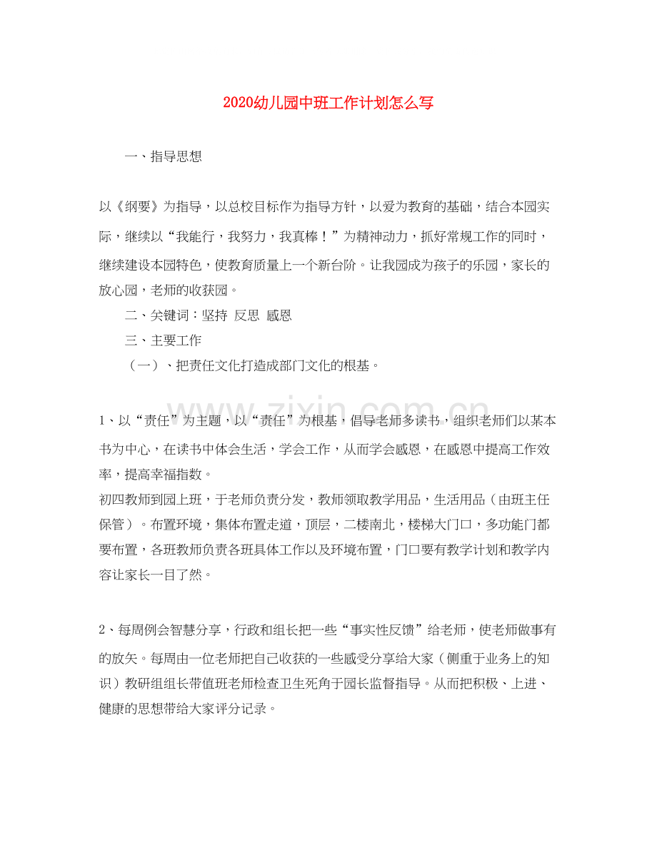 幼儿园中班工作计划怎么写.docx_第1页