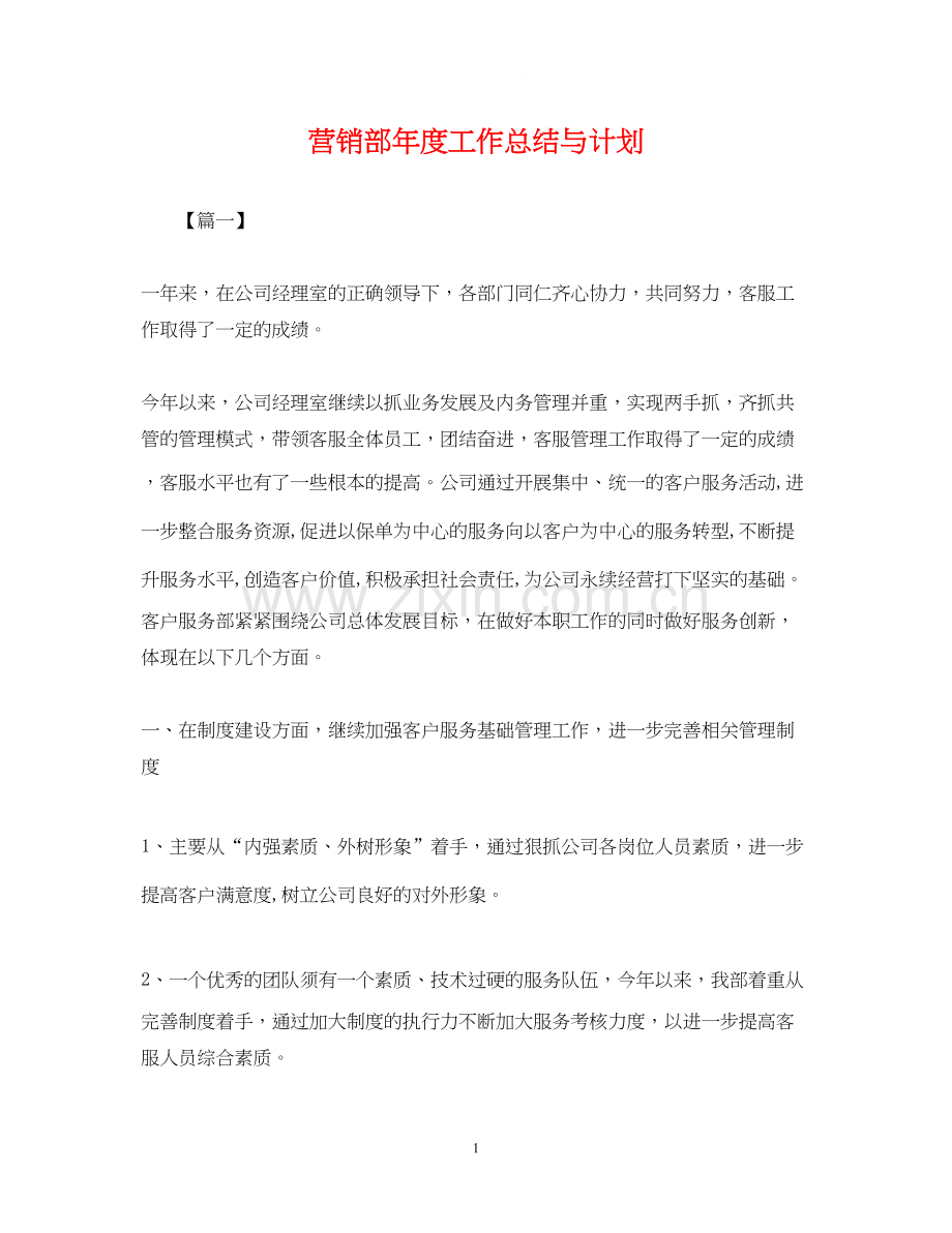 营销部年度工作总结与计划.docx_第1页