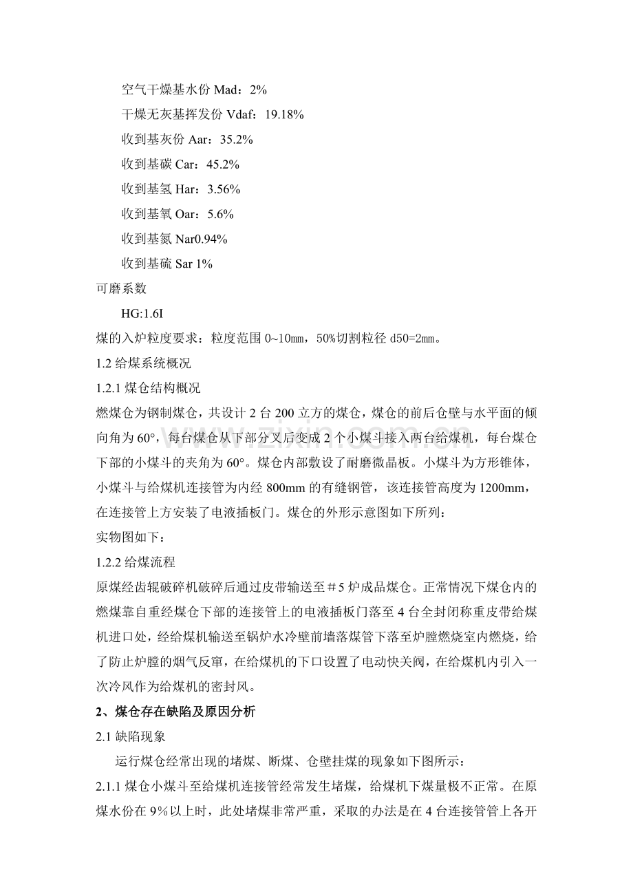 循环流化床锅炉煤仓缺陷及解决措施.doc_第2页