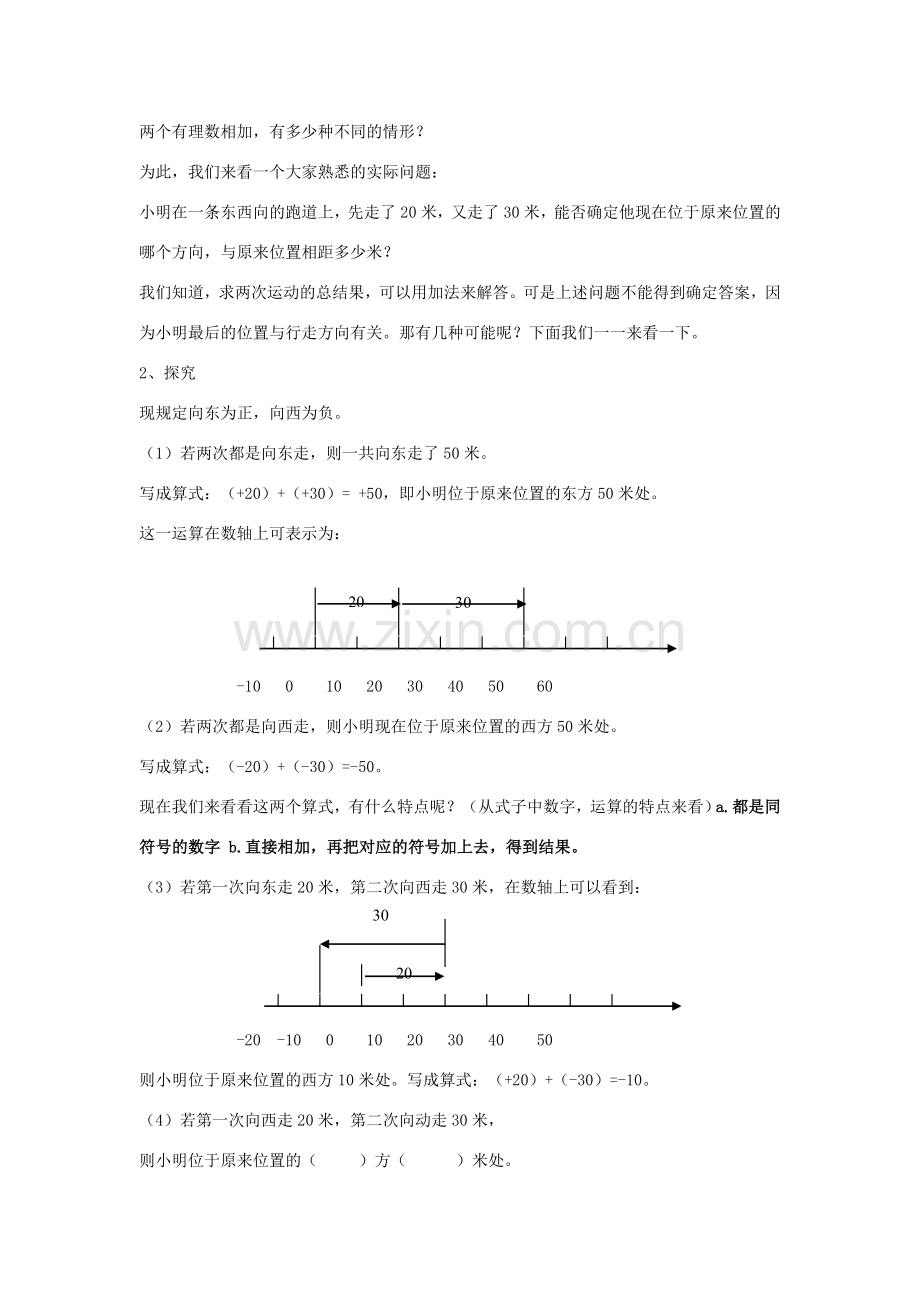 七年级数学上册 1.4 有理数的加法教案 湘教版.doc_第2页