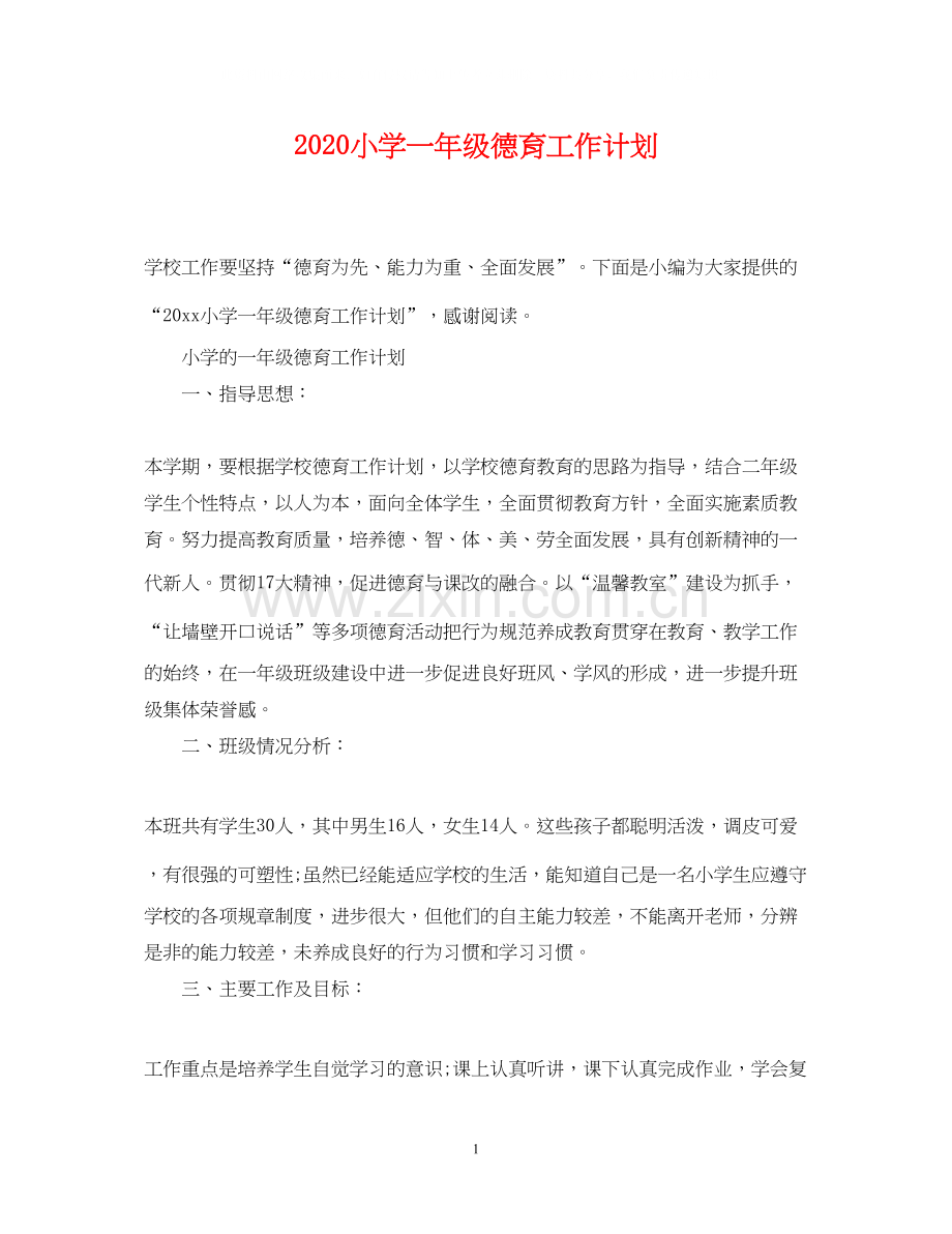 小学一年级德育工作计划.docx_第1页