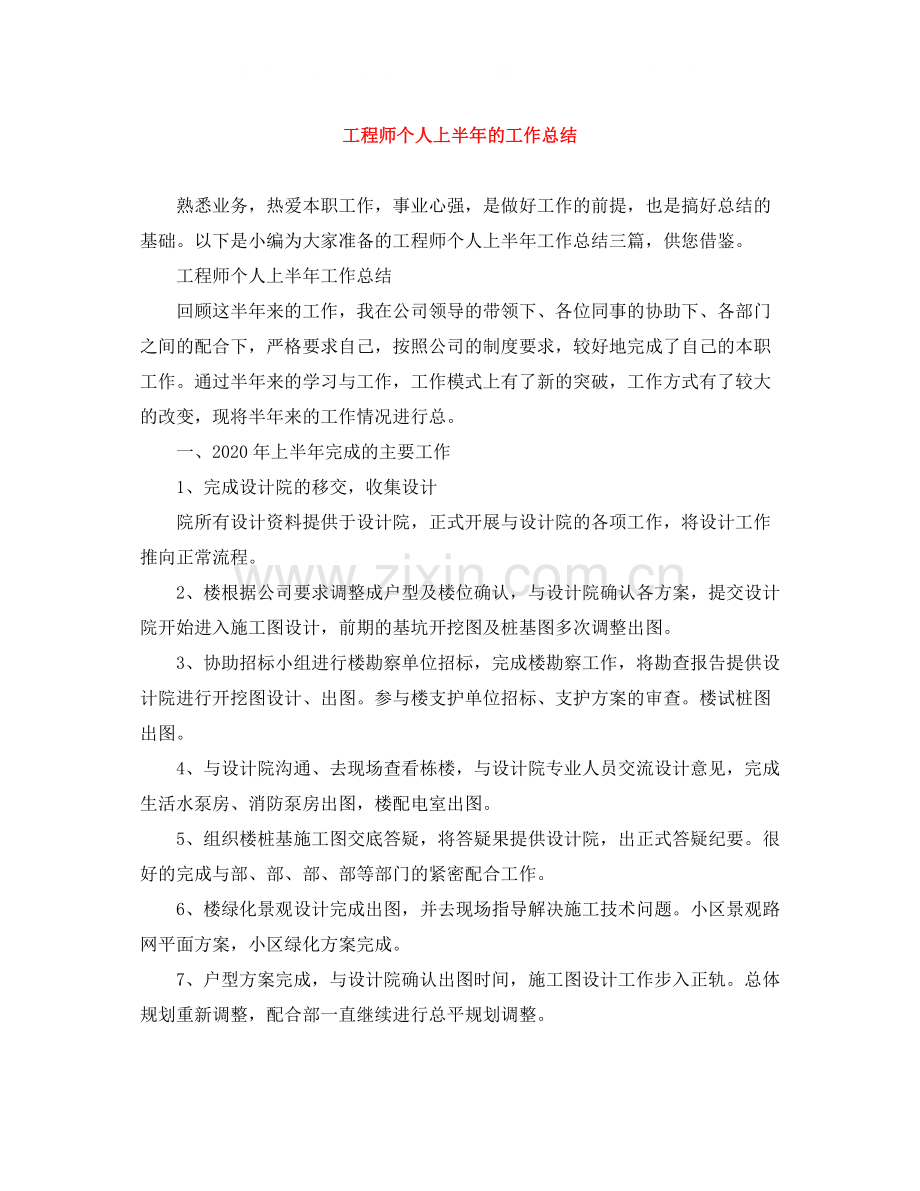 工程师个人上半年的工作总结.docx_第1页