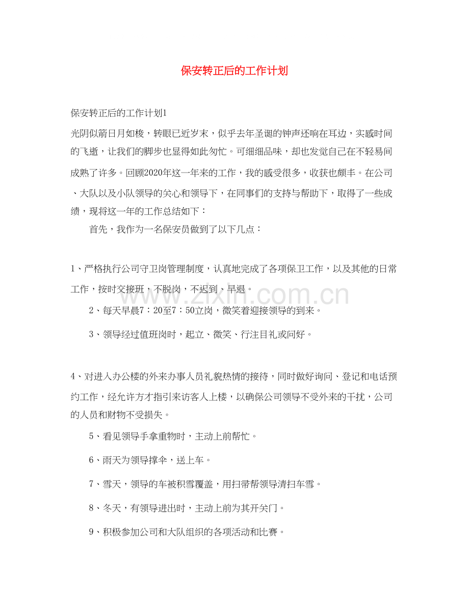 保安转正后的工作计划.docx_第1页