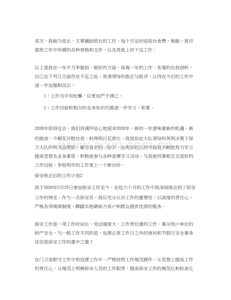 保安转正后的工作计划.docx_第2页