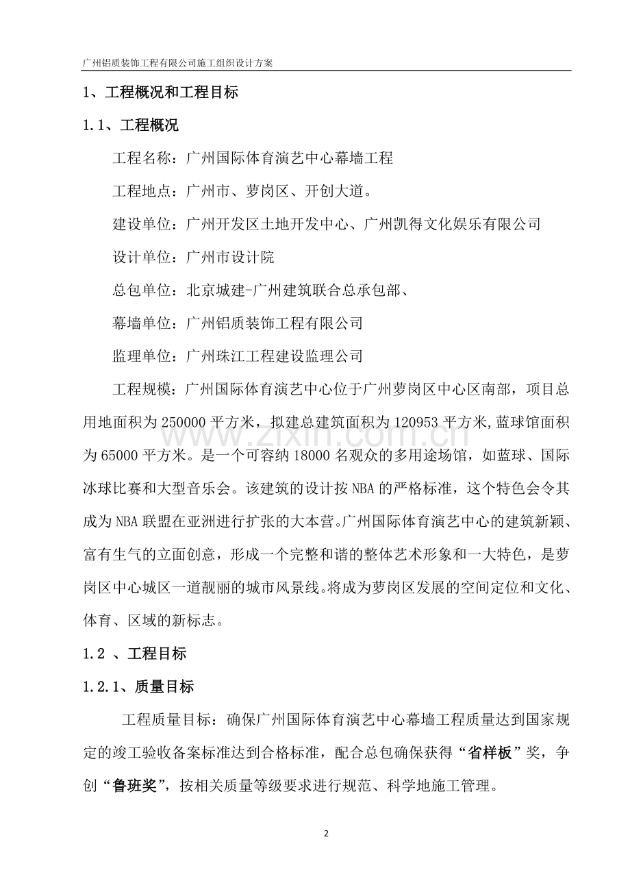 广州NBA工程施工组织方案(幕墙).doc_第2页