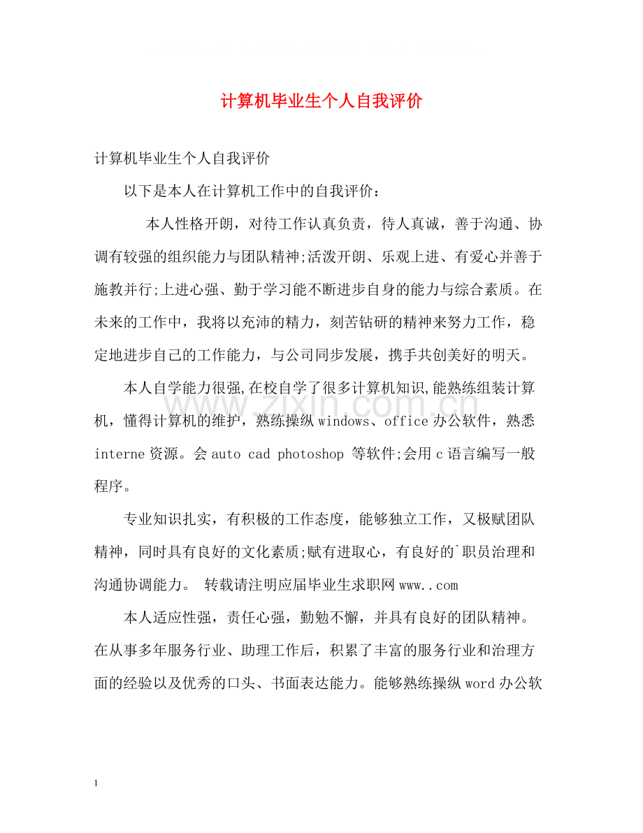 计算机毕业生个人自我评价.docx_第1页