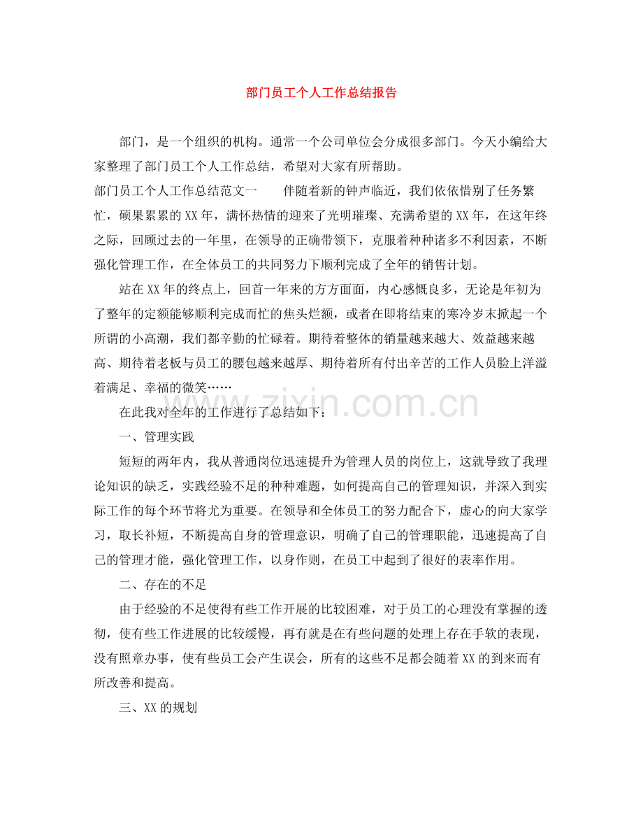 部门员工个人工作总结报告.docx_第1页