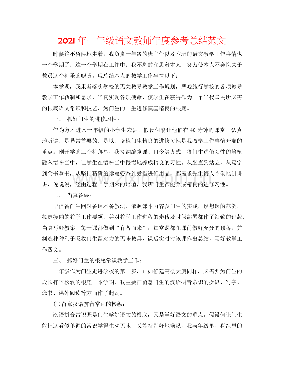 2024年一年级语文教师年度参考总结范文.doc_第1页