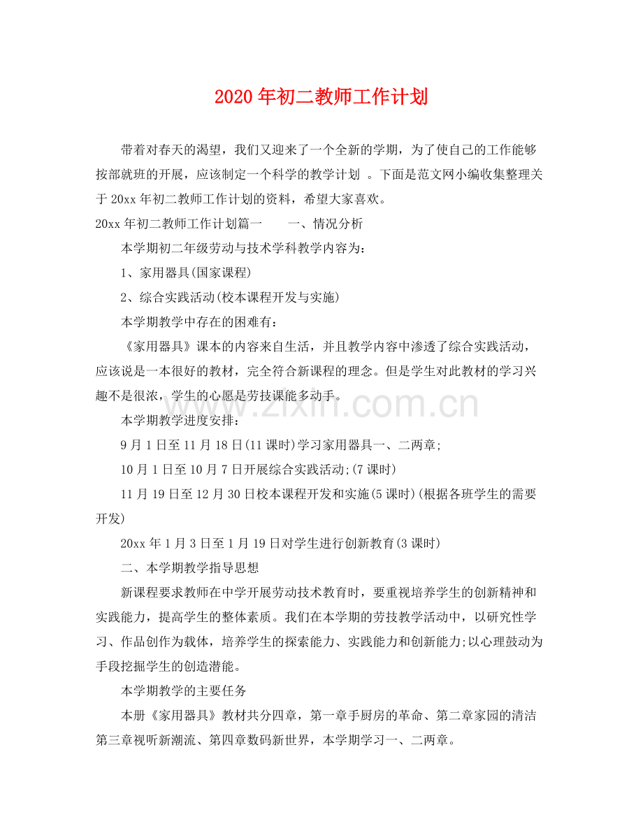 2020年初二教师工作计划.docx_第1页