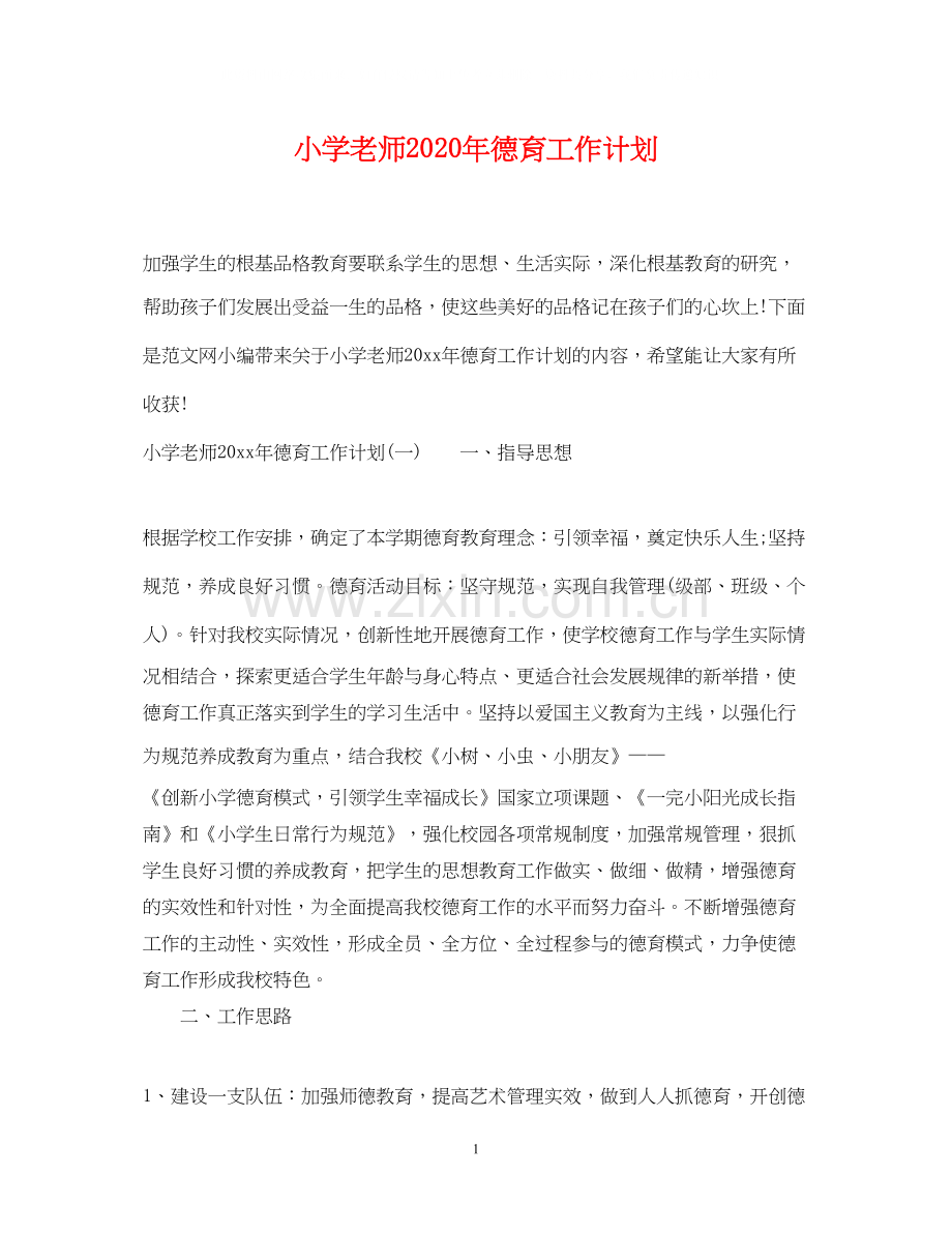 小学老师年德育工作计划.docx_第1页