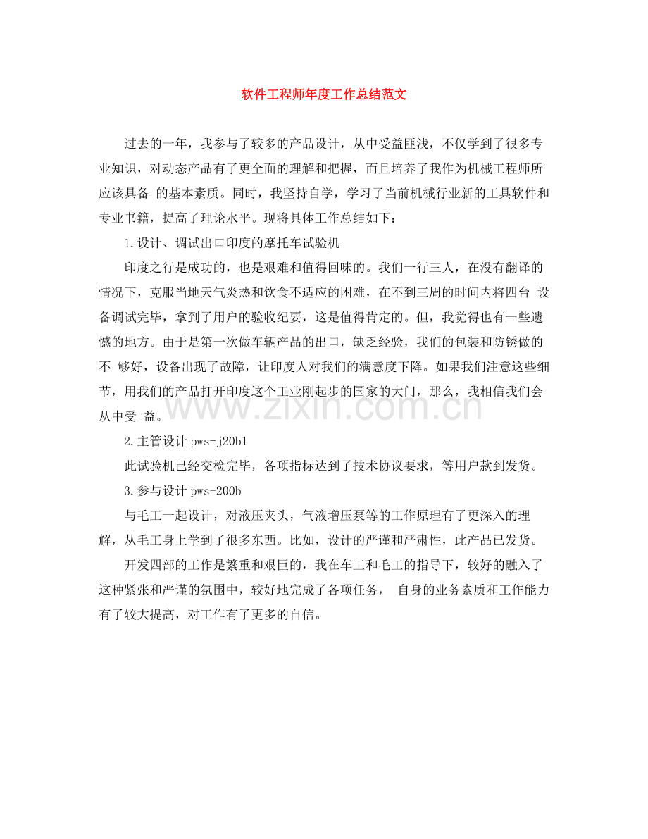 软件工程师年度工作总结范文.docx_第1页