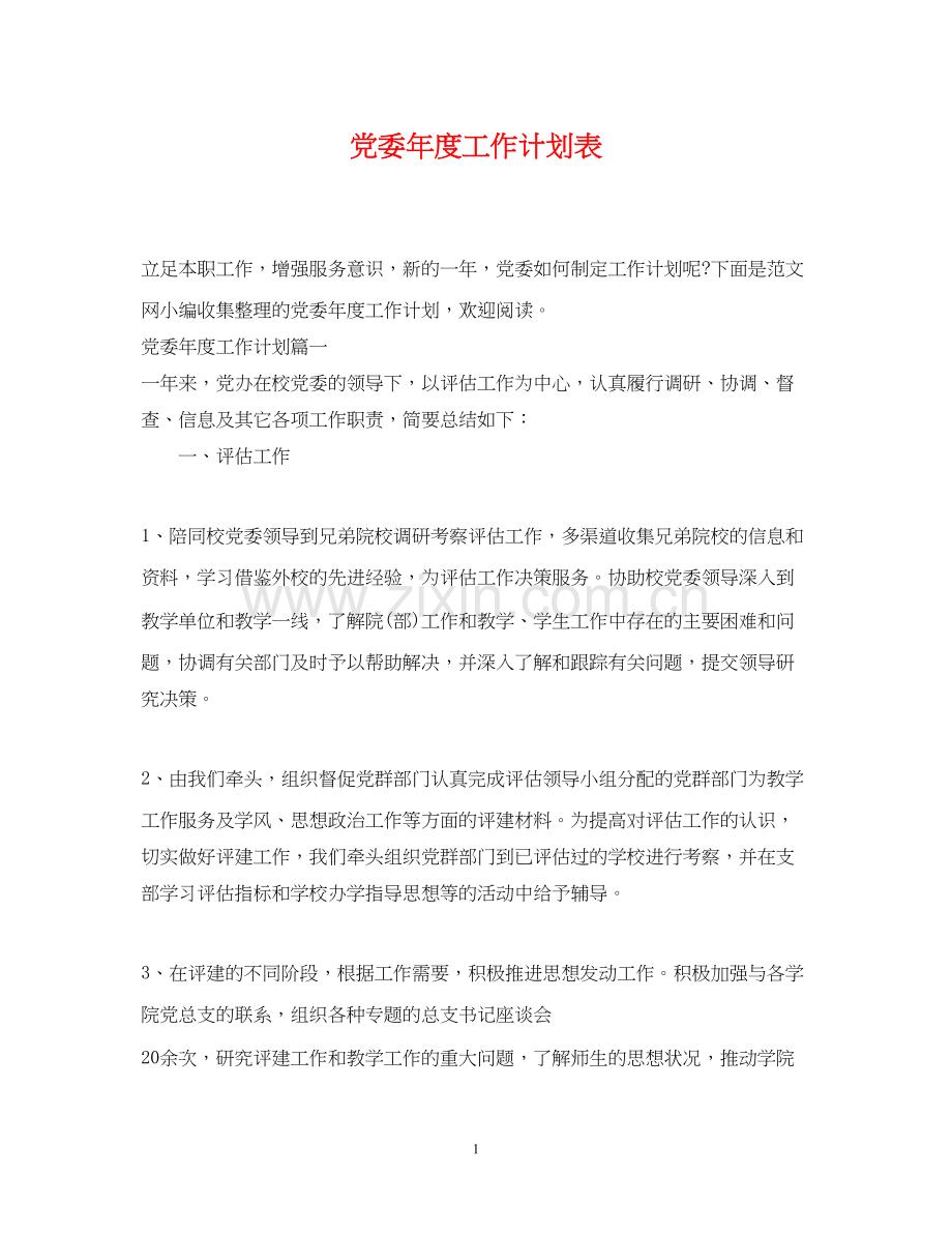 党委年度工作计划表.docx_第1页