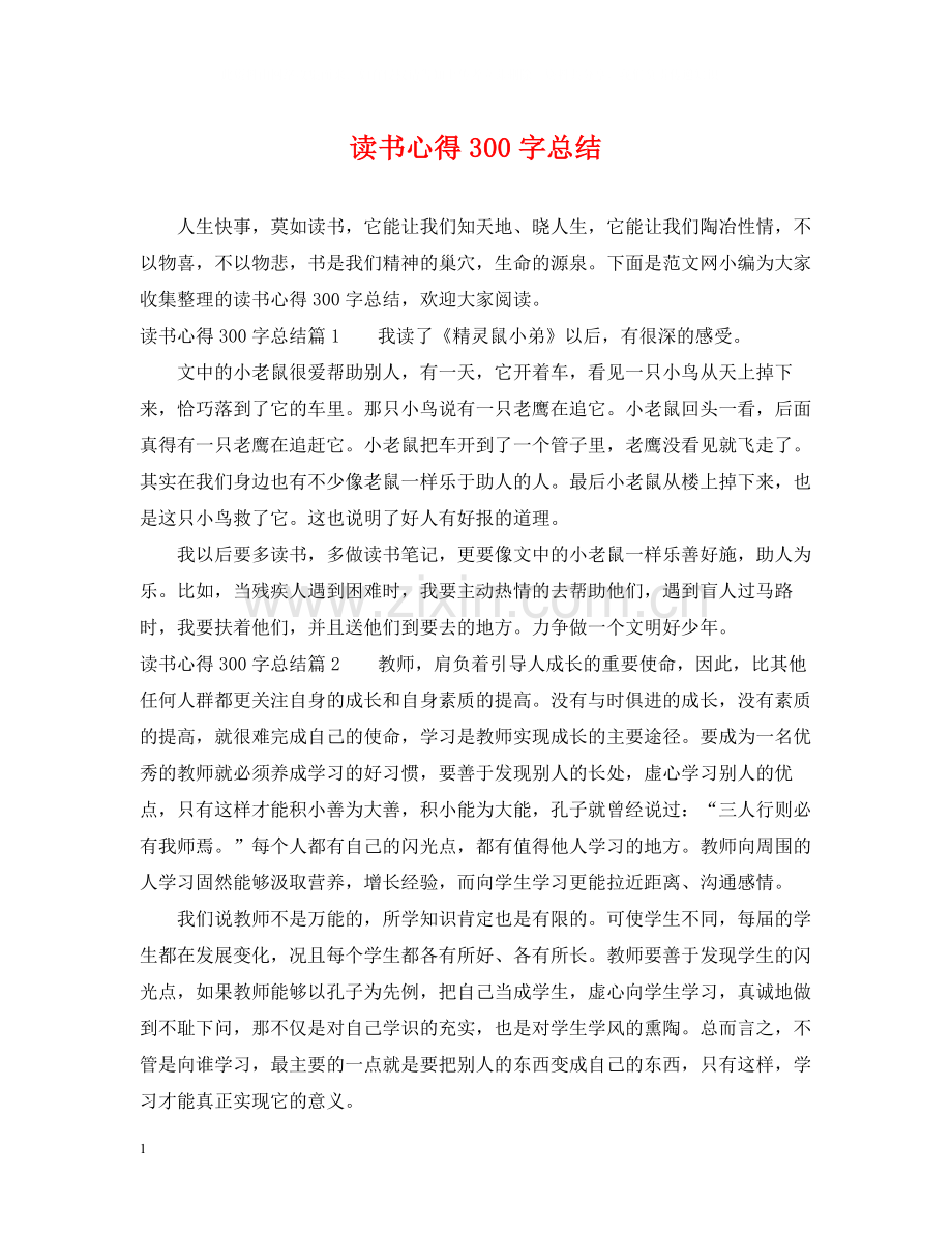 读书心得300字总结.docx_第1页