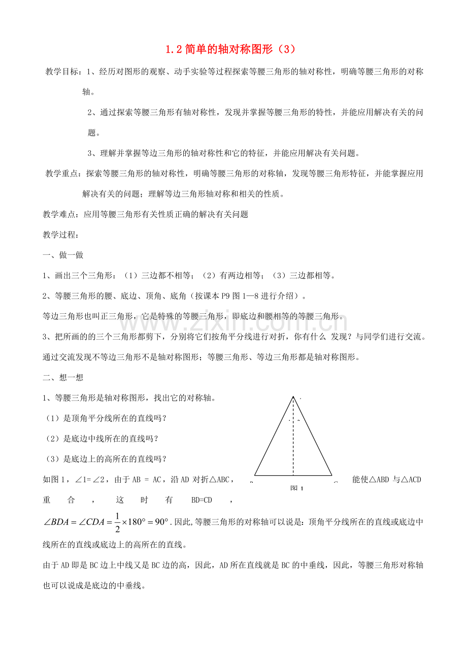 七年级数学上册 1.2 简单的轴对称图形（第3课时）教案 鲁教版五四制.doc_第1页