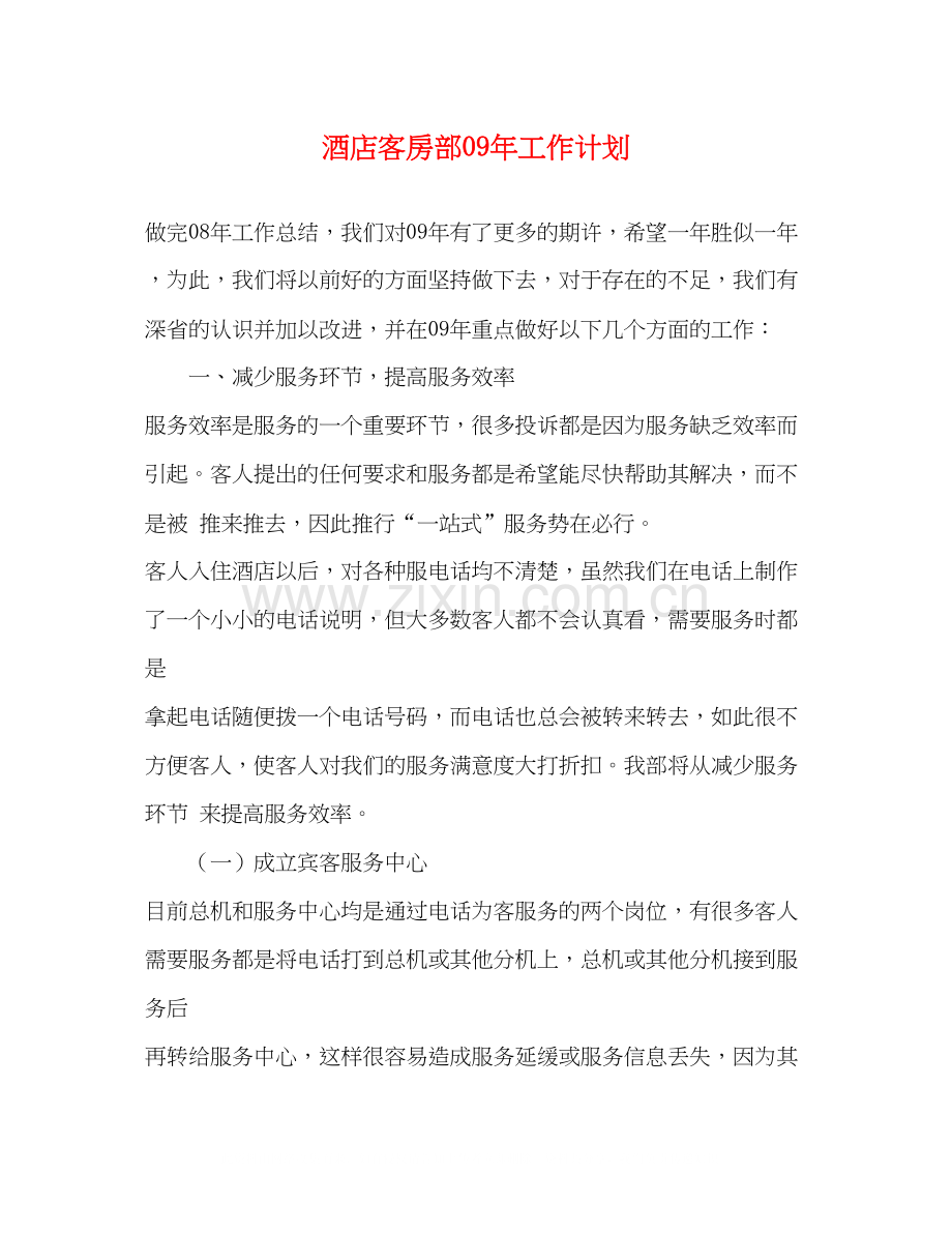 酒店客房部年工作计划.docx_第1页