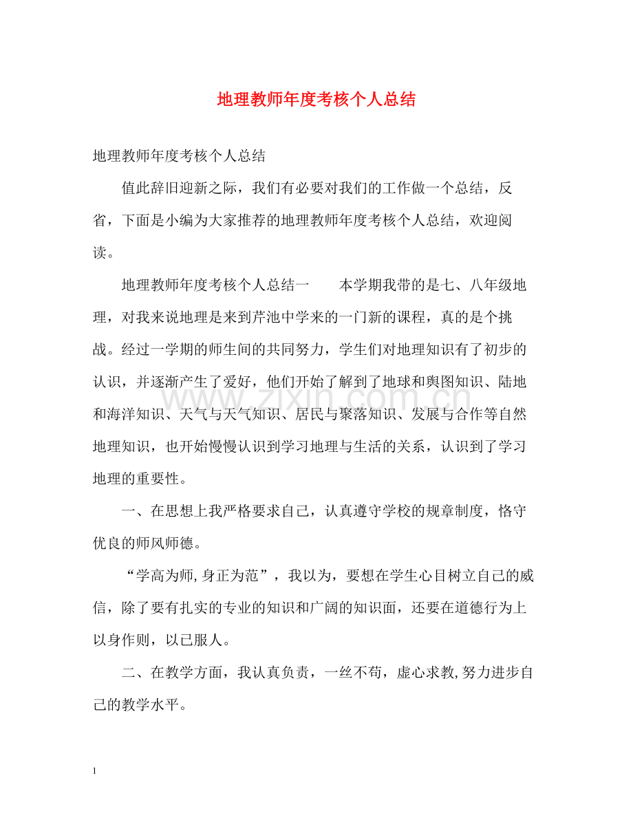 地理教师年度考核个人总结.docx_第1页