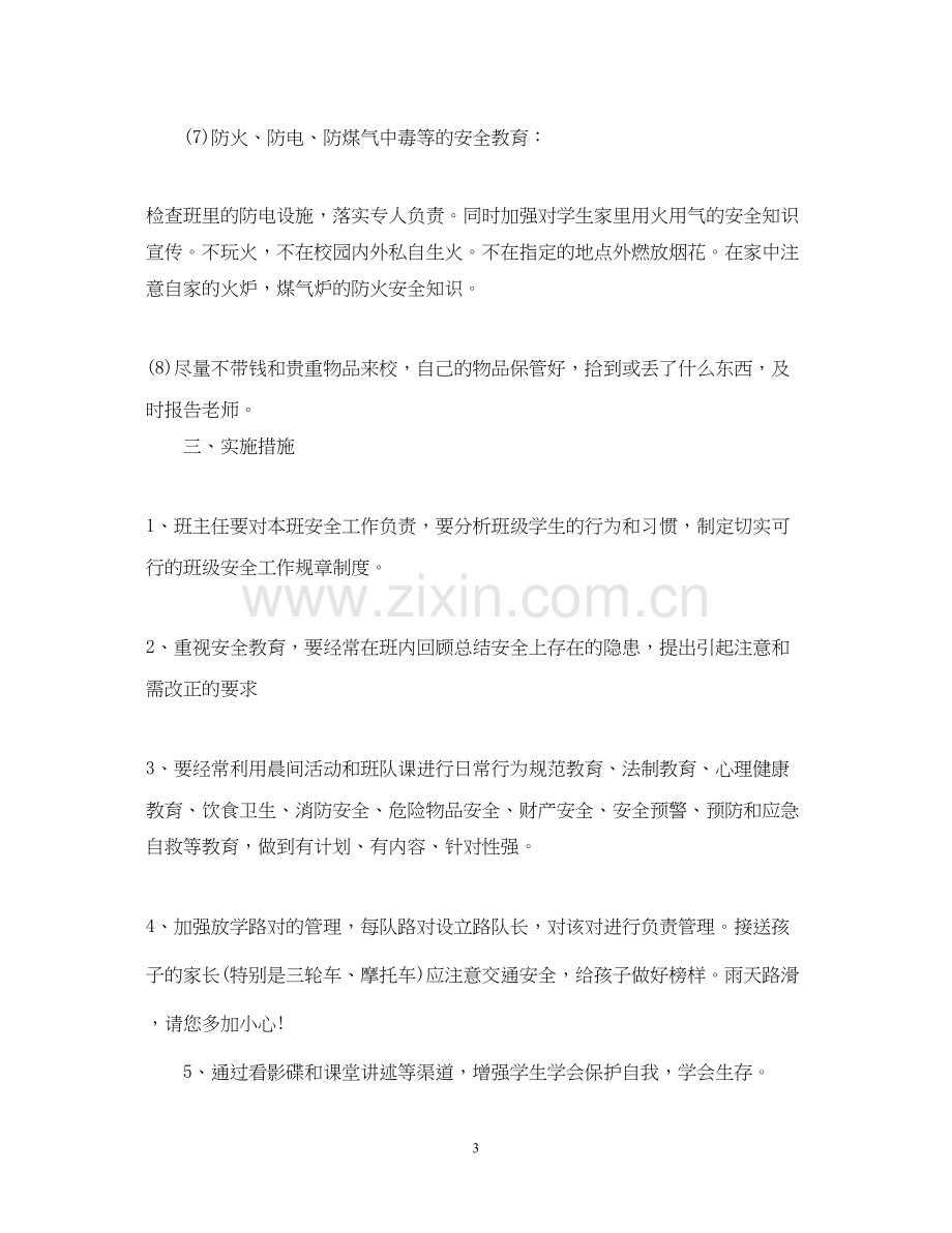 班级安全工作计划范本格式.docx_第3页