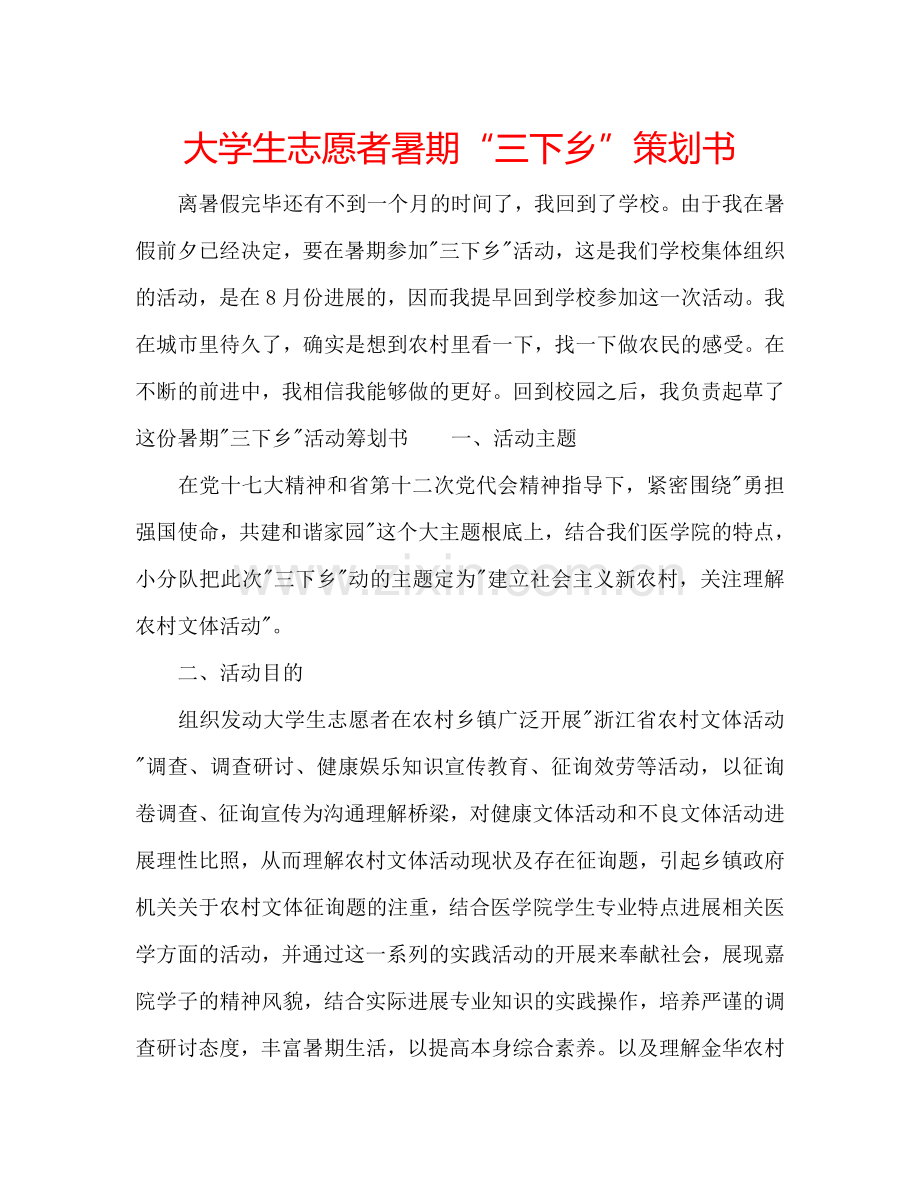 大学生志愿者暑期“三下乡”策划书.doc_第1页