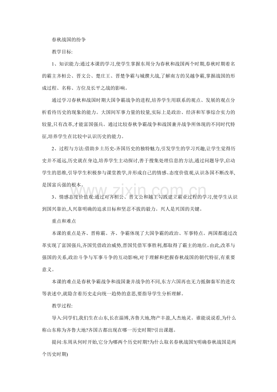 七年级历史春秋战国的纷争1.doc_第1页