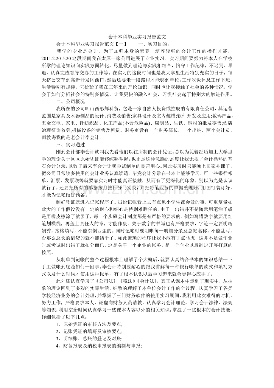 会计本科毕业实习报告范文.doc_第1页