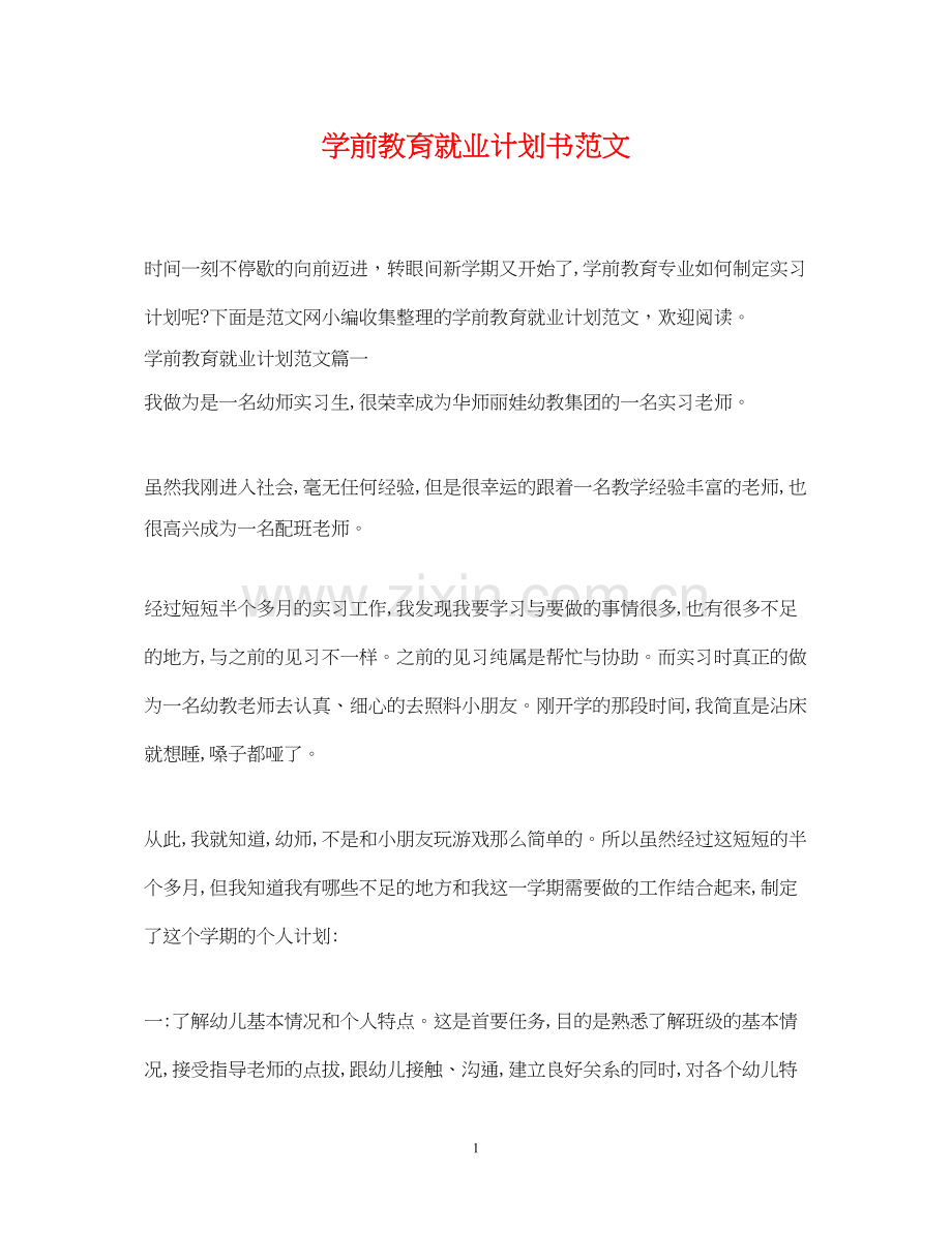 学前教育就业计划书范文.docx_第1页