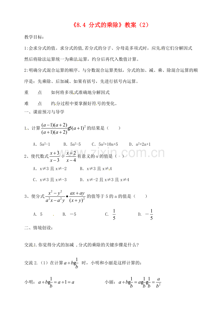 江苏省洪泽外国语中学八年级数学下册《8.4 分式的乘除》教案（2） 苏科版.doc_第1页