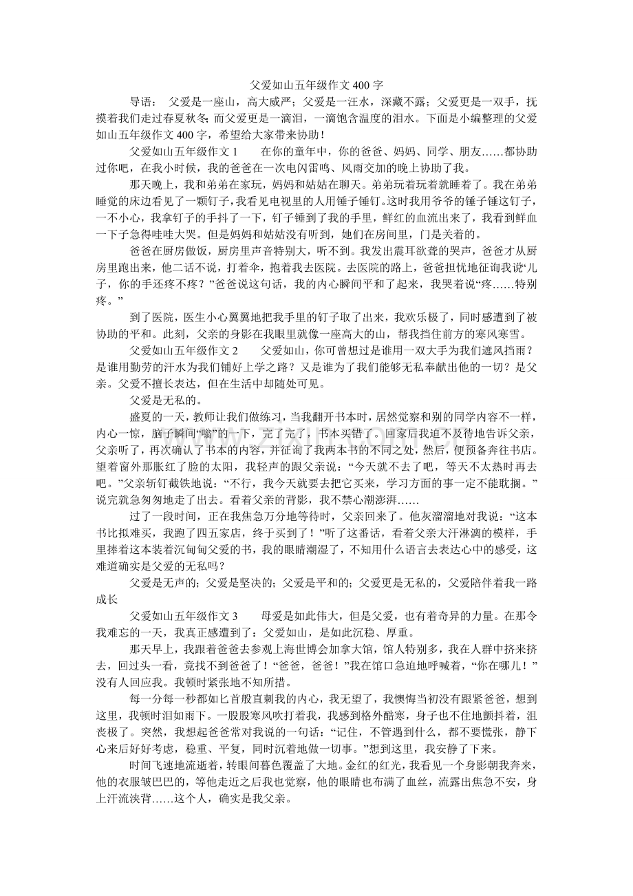 父爱如山五年级作文400字.doc_第1页