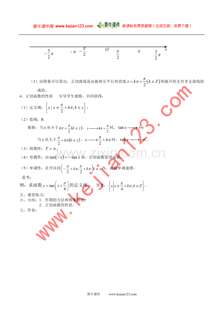 三角函数图像及性质(5)—正切函数图象及性质(1).doc_第2页