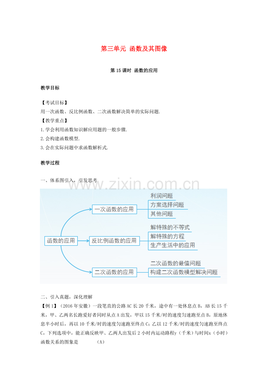 （安徽地区）中考数学复习 第三单元 函数及其图象 第15课时 函数的应用教案-人教版初中九年级全册数学教案.doc_第1页