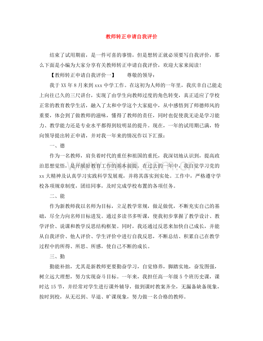 教师转正申请自我评价.docx_第1页